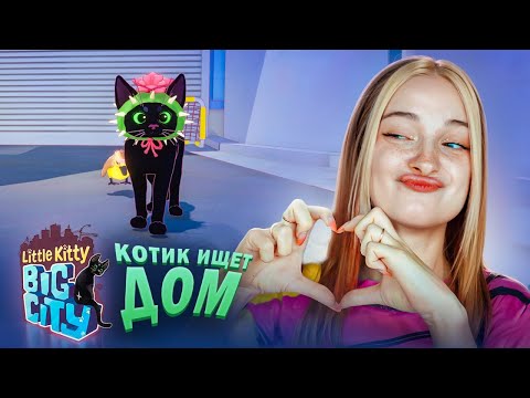 ВОЗВРАЩАЮ УТОЧЕК в СЕМЬЮ а КОТИКА ДОМОЙ ► Little Kitty, Big City #2