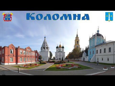 Коломна - маленький город России с большой историей  |  Kolomna, Moscow region