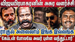 விஜய் இப்போ கேப்டனை அண்ணன் சொல்றாரு..அவர் இருக்கும் வந்துகூட பாக்கலையே | Meesai Rajendran | Vijay