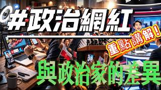 Download Lagu Che Ye Wei Mian | How big is the difference between a political influencer and a politician? MP3