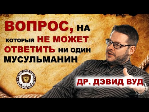 Вопрос, на который не может ответить ни один мусульманин! | Др. Дэвид Вуд