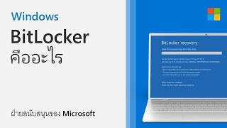 การกู้คืน Bitlocker และ Bitlocker คืออะไร | Microsoft