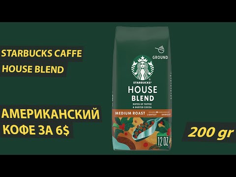 Обзор кофе STARBUCKS CAFFE House blend. Пробуем новую линейку от Старбакс Обзор кофе STARBUCKS CAFFE House blend. Пробуем новую линейку от Старбакс