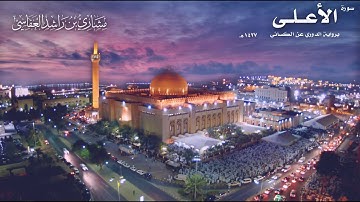 سورة الاعلي - للشيخ مشاري بن راشد العفاسي- برواية الدورى عن الكسائي