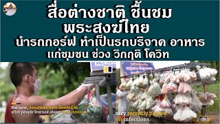 สื่อต่างชาติ ชื้นชม พระสงฆ์ไทย นำรถกอร์ฟ ทำเป็นรถพุ่มพวง ขับออกไปบริจาคอาหารเเก่ชุมชน