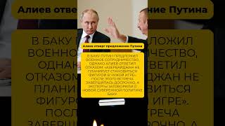 Алиев отверг предложение Путина