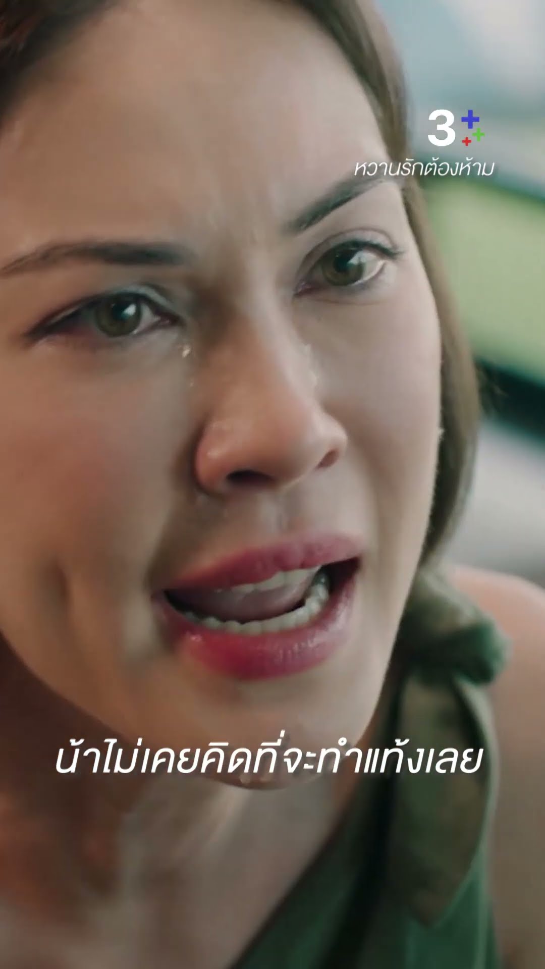 น้าเป็นแค่ผู้ให้กำเนิด #หวานรักต้องห้าม #แมทภีรนีย์ #ดีแลนไบร์อันท์ #ละครช่อง3