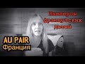 Как переехать во Францию 2022. Au pair Франция. Мой опыт, советы. Часть 3