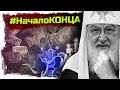 #НачалоКонца РПЦ и судный день патриарха Кирилла \\ ты иллюминат