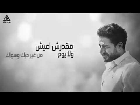 مقدرش أنساك محمد حماقي حالات واتس أب