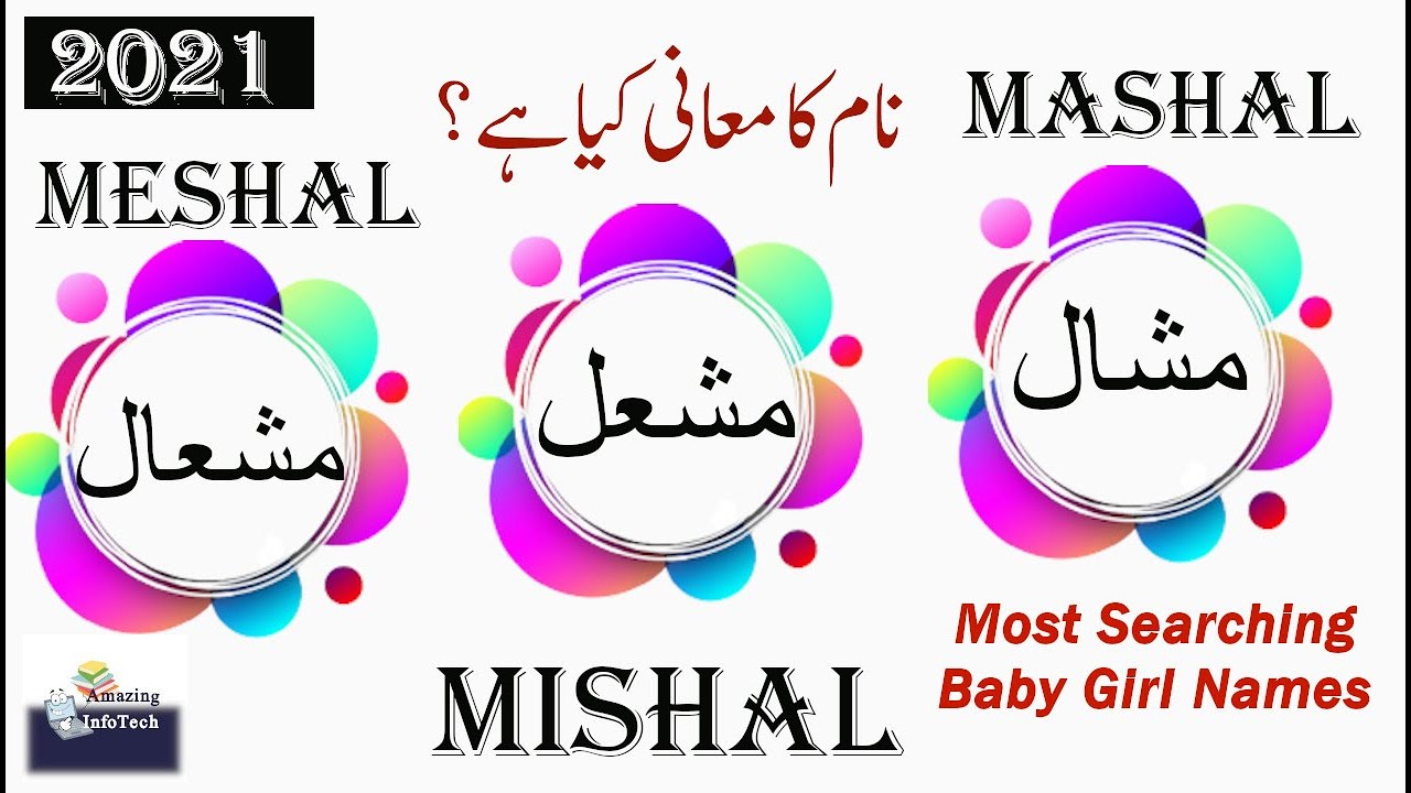 Mishal/Meshal/Mashal Top Baby Name Meaning in Urdu/Hindi/English | مشعل/ مشعال/ مشال نام کا معانی
