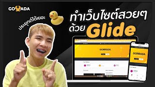 สร้างเว็บไซต์ด้วย Glide Page ปี 2023 UI ดีมีลูกเล่นเยอะมาก!~