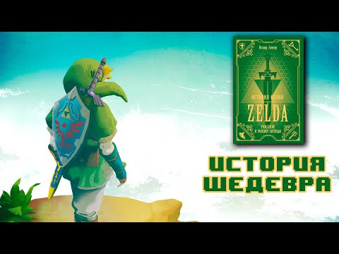 Видео: Първата история на Zelda