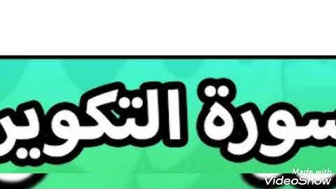 تلاوة عطرة.... سورة التكوير .... الشيخ أبو أنس شمس الدين خلف الله... حفظه الله