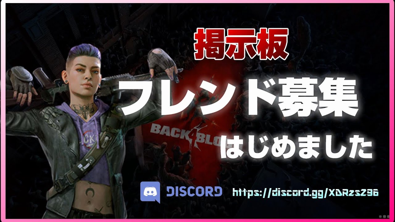 B4B フレンド募集したい人はこちら！掲示板つくりました！【バックフォーブラッド】