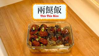[帶飯系列] 兩餸飯之味噌肉丸 + 米紙紫菜卷This This Rice - Miso Pork Balls + Rice Paper Seaweed Rolls