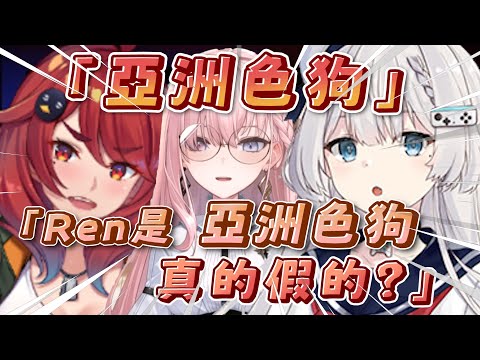 【亞洲色狗】涅默:「Ren你為什麼是狗啊？你本來就是..」｜亞洲汪汪的由來