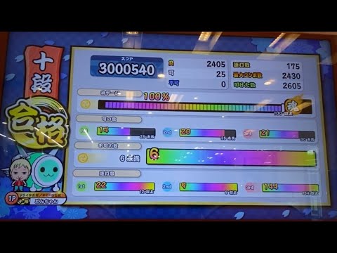 【太鼓の達人】ニジイロver 段位道場 2021 十段 金枠金合格