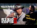 Идеальный старт в red dead redemption 2