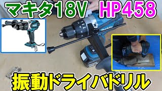 【ハイパワー】マキタ18V振動ドライバドリルHP458は木工で使えるか？