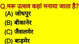 Rajasthan Gk // Rajasthan Gk Quiz // Rajasthan Gk in Hindi // राजस्थान सामान्य ज्ञान // Gk Rajasthan