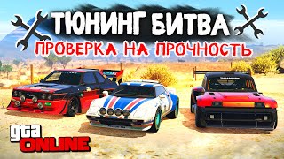 НОВАЯ ТЮНИНГ БИТВА 2.0!!! РАЛЛИ ТАЧКИ в GTA 5 ONLINE