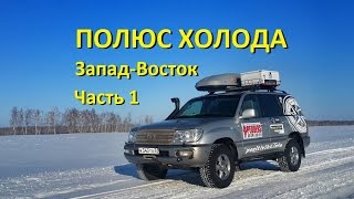 Одиночное путешествие на Полюс Холода на Toyota Land Cruiser 100. #1