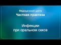 Инфекции при оральном сексе