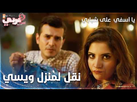 يا أسفي على شبابي | مقطع من الحلقة 12 | Gençliğim Eyvah | هروب سوزان مع زوجها