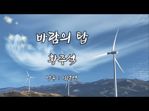 ♥감성채움詩/ 바람의 탑 : 황주석 ＆ 낭송 : 이설영