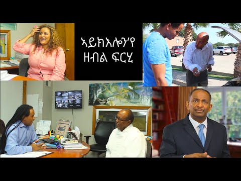ኣይክሎን የ ዘብል ፍርሂ Crippling Fear 