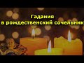 Гадания в рождественский сочельник.