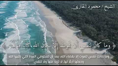 وما كان لنفس أن تموت الإ بإذن الله القارئ محمد قارئ رحمه الله