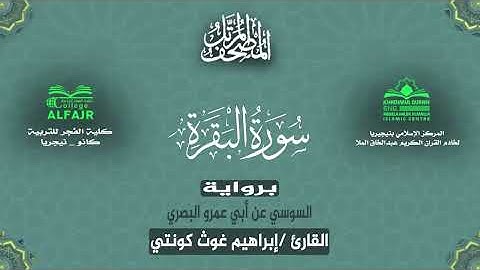 سورة البقرة برواية السوسي عن أبي عمرو البصري .. القارئ إبراهيم غوث كونتي ✨