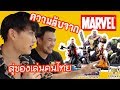 กอล์ฟ พิชญะ อึ้งกับความลับที่Marvelให้กับของเล่นแบรนด์คนไทย