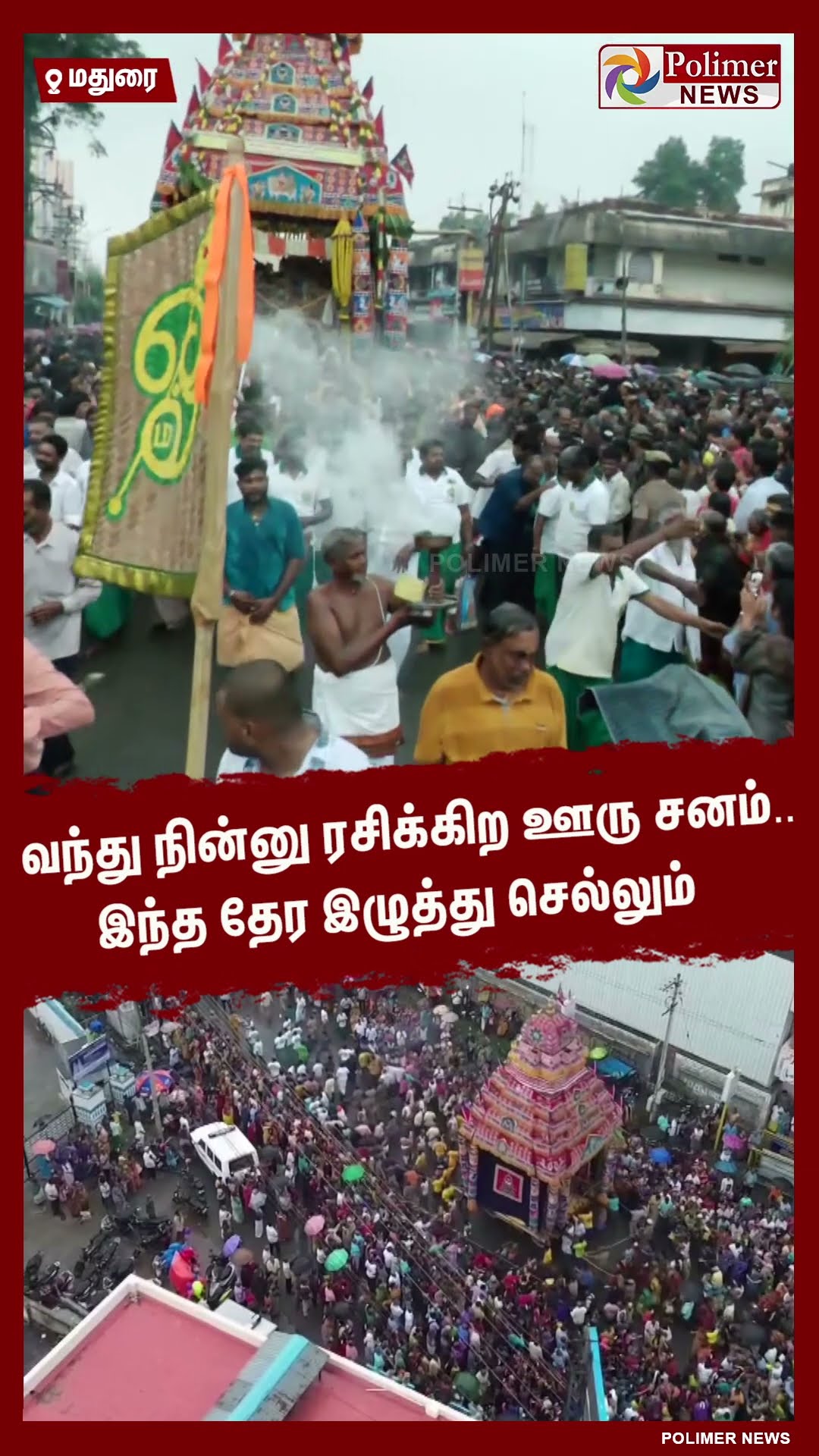 வந்து நின்னு ரசிக்கிற ஊரு சனம்... இந்த தேர இழுத்து செல்லும்.. #shorts