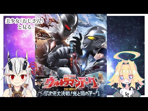 【同時視聴】美少女（おじさん）達と見る劇場版ウルトラマンアーク　【糸色初芽・つきよちゃん】