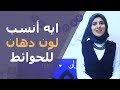 (الحلقة 16) أنسب لون لدهان الحوائط - خلود باسم