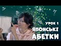 ЯПОНСЬКІ АБЕТКИ・хіраґана та катакана・ урок перший