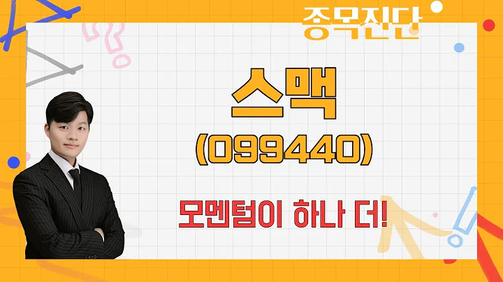 안정적인 실적 우상향 / 스맥(099440) / [김형일 전문가_나만 믿고 따라와]