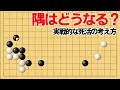 意外と知らない？実戦的な死活の考え方【囲碁】