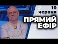 Ток-шоу "Прямий ефір" від 10 червня 2020 року