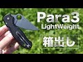 【新製品】Para3 Lightweightの開封レビュー【スパイダルコ】