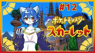 【ポケットモンスター スカーレット】ガラルからパルデアに上陸だ！#12
