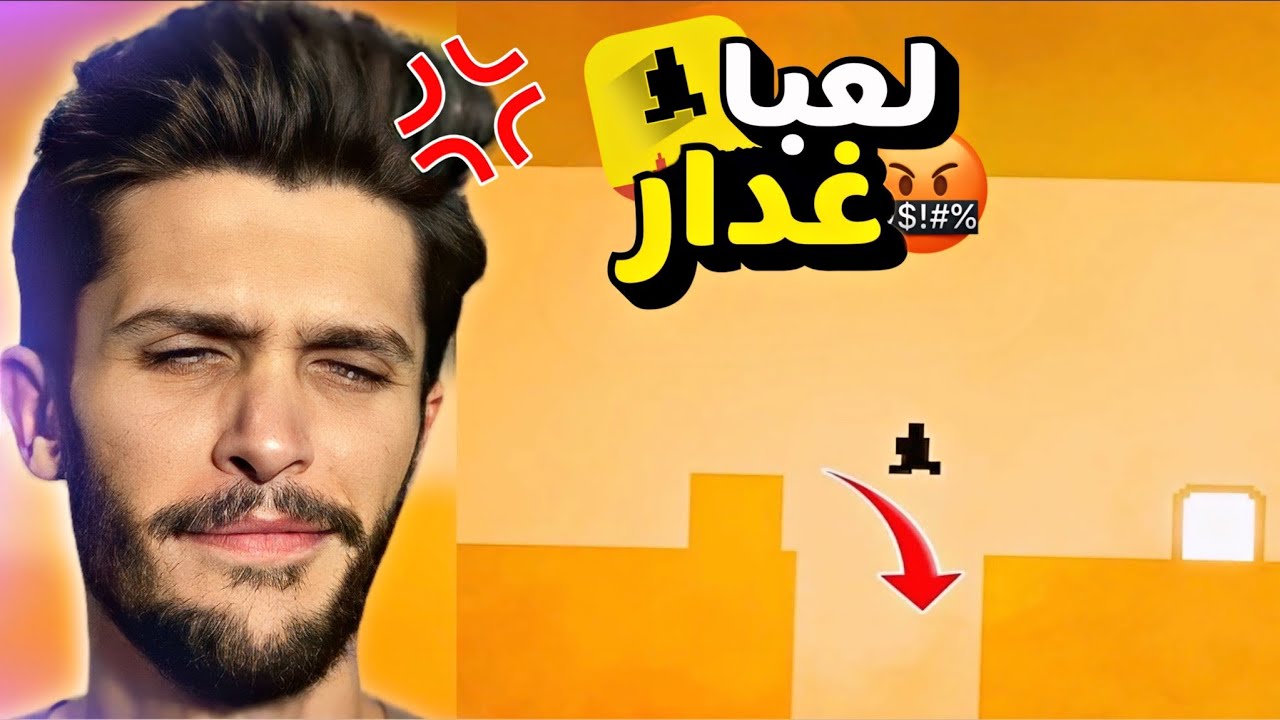 لعبەكا عينات و دل ئيش🤬Level Devil