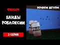 ФИЛЬМ "БАНДЫ РОБЛОКСИИ" ЭПИЗОД 3: НОЧНОЙ ШТУРМ | Jailbreak roblox | Банда Red Cat Джейлбрейк роблокс