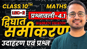 L-2, उदाहरण एवं प्रश्न, प्रश्नावली-4.1, द्विघात समीकरण | Quadratic Equation |Class 10 Maths कक्षा 10