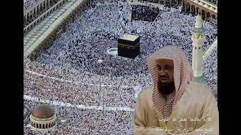 تلاوة  خاشعة  تتفطر  لها  القلوب للشيخ سعود الشريم  من سورة الحاقة