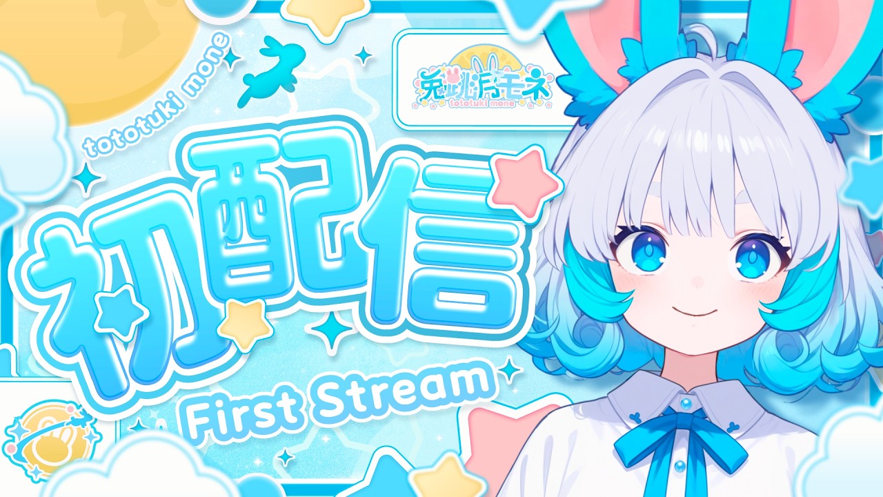 【初配信】はじめまして！！！兎跳月モネです🐰🌕🩵【＃新人Vtuber】
