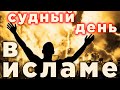 Как подготовиться к Судному Дню?